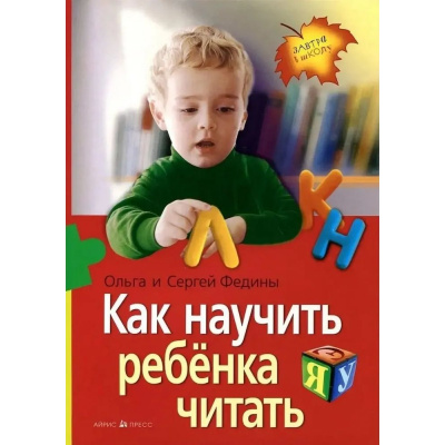 Большое фото товара - ЗавтраВШколу Федина О.В.,Федин С.Н. Как научить ребенка читать, (Айрис-пресс, 2024), Обл, c.176, 13-329414. Вариант №1