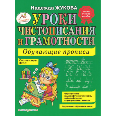 Большое фото товара - Жукова Н.С. Уроки чистописания и грамотности. Обучающие прописи. ФГОС, (Эксмо,Детство, 2025), Обл, c.120, 13-331094. Вариант №1