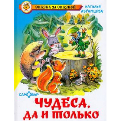 Большое фото товара - СказкаЗаСказкой Абрамцева Н. Чудеса, да и только, (Самовар, 2020), 7Бц, c.80, 13-333900. Вариант №1