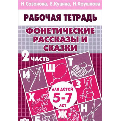 Большое фото товара - РабочаяТетрадь Фонетические рассказы и сказки Ч.2 (от 5 до 7 лет) (Созонова Н.Н., Куцина Е.В.,,Хрушкова Н.), (Литур-К, 2020), Обл, c.32, 13-333907. Вариант №1