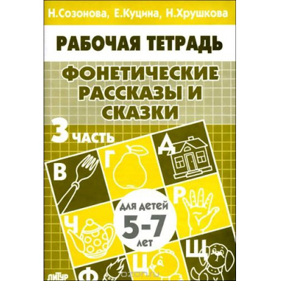 Большое фото товара - РабочаяТетрадь Фонетические рассказы и сказки Ч.3 (от 5 до 7 лет) (Созонова Н.Н., Куцина Е.В.,,Хрушкова Н.), (Литур-К, 2020), Обл, c.32, 13-333908. Вариант №1