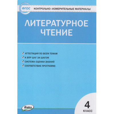 Большое фото товара - КИМ ФГОС Литературное чтение 4кл (сост. Кутявина С.В.) (см.код 973681), (ВАКО, 2023), Обл, c.80, 13-340442. Вариант №1