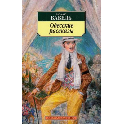 Большое фото товара - АзбукаКлассика-м Бабель И. Одесские рассказы, (Азбука,АзбукаАттикус, 2017), Обл, c.288, 13-342096. Вариант №1