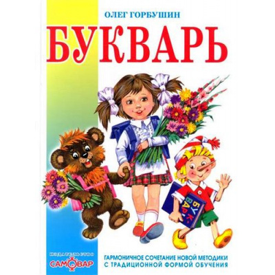 Большое фото товара - КнигаВПодарок Горбушин О.Ю. Букварь, (Самовар, 2024), 7Бц, c.96, 13-347485. Вариант №1