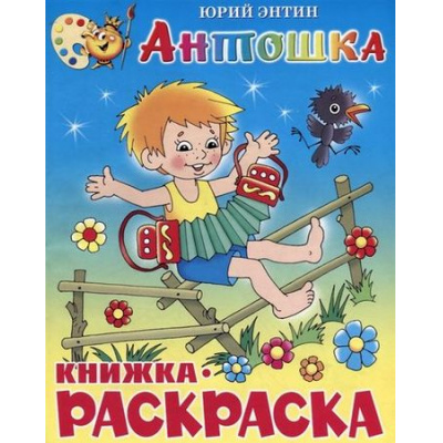 Большое фото товара - КнижкаРаскраска Антошка (Энтин Ю.) (А4), (Самовар, 2025), Обл, c.16, 13-348648. Вариант №1