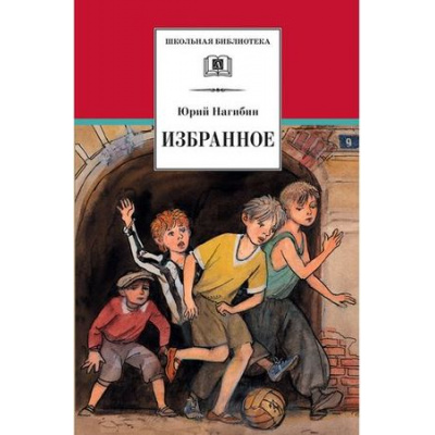 Большое фото товара - ШкБиб Нагибин Ю.М. Избранное (рассказы), (Детская литература, 2019), 7Бц, c.328, 13-350021. Вариант №1