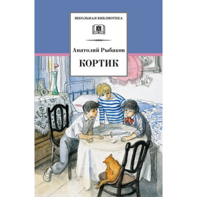 Большое фото товара - ШкБиб Рыбаков А.Н. Кортик, (Детская литература, 2026), 7Бц, c.253, 13-350025. Вариант №1