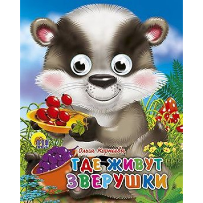 Большое фото товара - ЧудоГлазки-мини Где живут зверушки, (Проф-Пресс, 2025), К, c.8, 13-359992. Вариант №1