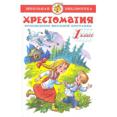 Большое фото товара - ШкБиб Хрестоматия 1кл, (Самовар, 2025), 7Бц, c.224, 13-360215. Вариант №1