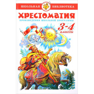 Большое фото товара - ШкБиб Хрестоматия 3-4кл, (Самовар, 2024), 7Бц, c.320, 13-360217. Вариант №1