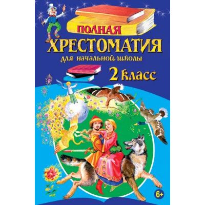 Большое фото товара - Полная хрестоматия для начальной школы 2кл (ст.12/ст.6), (Эксмо, 2025), 7Бц, c.336, 13-366529. Вариант №1