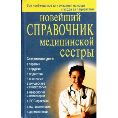Большое фото товара - Новейший справочник медицинской сестры (Каретникова О.Ю.,Кочнева С.А.,Ульянова И.И.), (СлавянскийДомКниги, 2023), 7Бц, c.896, 13-366806. Вариант №1