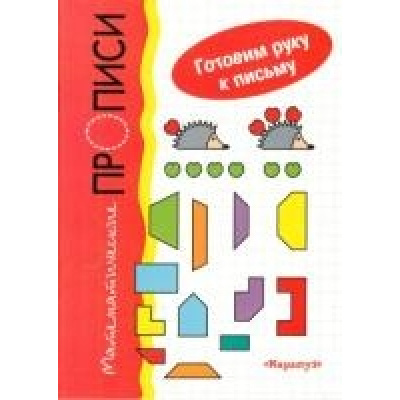 Большое фото товара - ГотовимРукуКПисьму Математические прописи. Задачки в клеточку с трудностями, (Карапуз, 2016), Обл, c.16, 13-370270. Вариант №1
