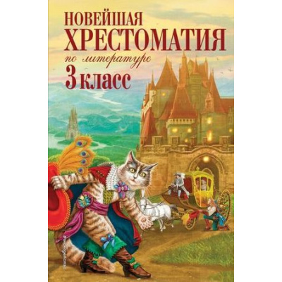 Большое фото товара - Новейшая хрестоматия по литературе 3кл, (Эксмо, 2026), 7Бц, c.368, 13-370747. Вариант №1
