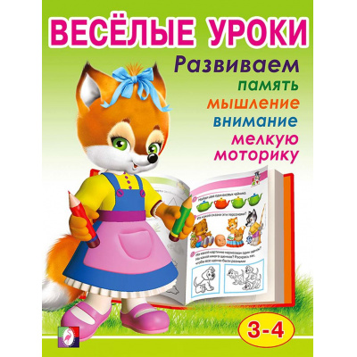 Большое фото товара - Веселые уроки-2 Развиваем память, мышление, внимание, мелкую моторику (от 3 до 4 лет) (Арт.13707/30179), (Фламинго, 2023), Обл, c.16, 13-372442. Вариант №1