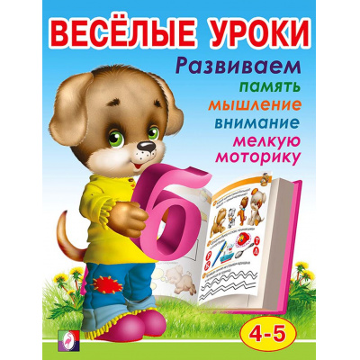 Большое фото товара - Веселые уроки-4 Развиваем память, мышление, внимание, мелкую моторику (от 4 до 5 лет) (Арт.13721/28664), (Фламинго, 2023), Обл, c.16, 13-372444. Вариант №1