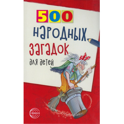 Большое фото товара - Данько В.А. 500 народных загадок для детей (2-ое изд. исправ.), (Сфера, 2025), Обл, c.96, 13-372615. Вариант №1