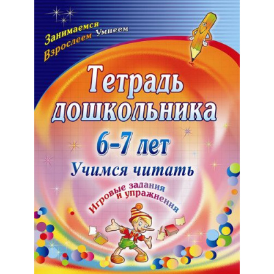 Большое фото товара - Рыбникова О.М. Тетрадь дошкольника 6-7 лет. Учимся читать. Игровые задания и упражнения (3112), (Учитель,ИПГринин, 2019), Обл, c.103, 13-372873. Вариант №1
