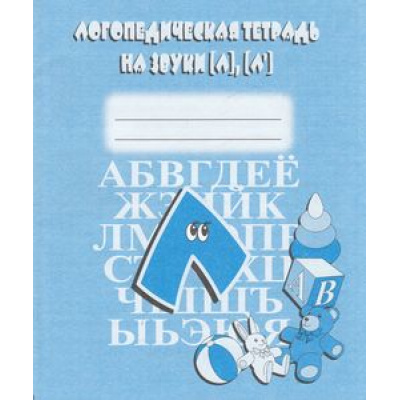 Большое фото товара - Логопедическая тетрадь на звуки Л, Ль, (ИП Бурдина С.В.,Дом печати-Вятка), Обл, c.32, 13-376793. Вариант №1