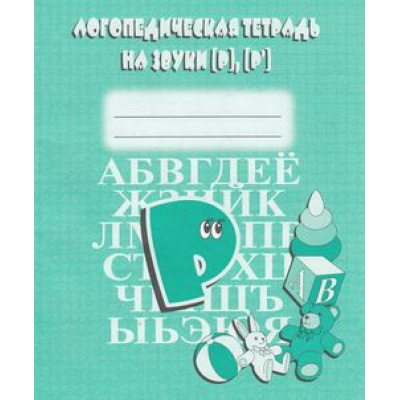 Большое фото товара - Логопедическая тетрадь на звуки Р, Рь, (ИП Бурдина С.В.,Дом печати-Вятка), Обл, c.32, 13-376794. Вариант №1
