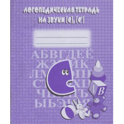 Большое фото товара - Логопедическая тетрадь на звуки С, Сь, (ИП Бурдина С.В.,Дом печати-Вятка), Обл, c.32, 13-376795. Вариант №1
