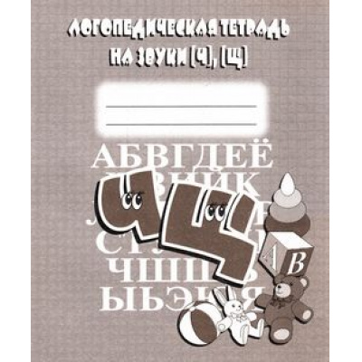 Большое фото товара - Логопедическая тетрадь на звуки Ч, Щ, (ИП Бурдина С.В.,Дом печати-Вятка), Обл, c.32, 13-376797. Вариант №1