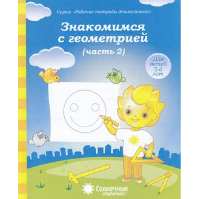 Большое фото товара - РабочиеТетрадиДошкольника Знакомимся с геометрией Ч.2 (для детей 5-6 лет) (программа "Солнечные ступеньки"), (Коми республиканская типография, 2022), Обл, c.32, 13-376827. Вариант №1