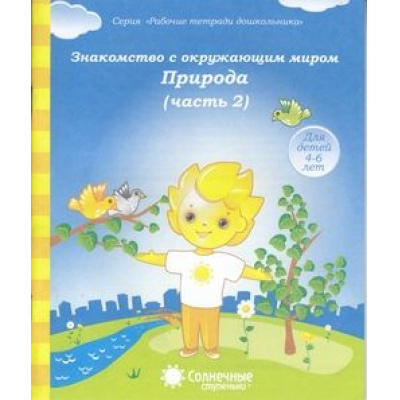 Большое фото товара - РабочиеТетрадиДошкольника Знакомство с окружающим миром Ч.2 Природа (для детей 4-6 лет) (программа "Солнечные ступеньки"), (Коми республиканская типография), Обл, c.32, 13-376829. Вариант №1