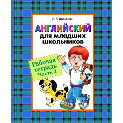 Большое фото товара - Шишкова И.А. Английский для младших школьников. Рабочая тетрадь №2 (под редакцией Бонк Н.А.), (Росмэн/Росмэн-Пресс, 2020), Обл, c.128, 13-377118. Вариант №1