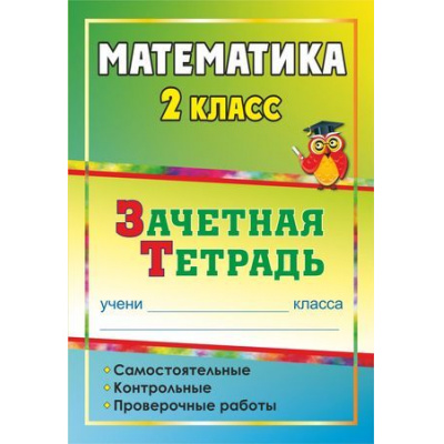 Большое фото товара - ФГОС Воронина М.М. Зачетная тетрадь. Математика 2кл. Самостоятельные, контрольные, проверочные работы (4501), (Учитель,ИПГринин, 2019), Обл, c.143, 13-377700. Вариант №1