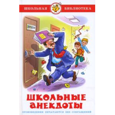 Большое фото товара - ШкБиб Школьные анекдоты, (Самовар, 2025), 7Бц, c.100, 13-378093. Вариант №1
