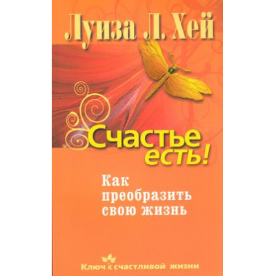 Большое фото товара - КлючКСчастливойЖизни Хей Луиза Счастье есть! Как преобразить свою жизнь, (ОлмаМедиагрупп, 2015), Обл, c.320, 13-383187. Вариант №1
