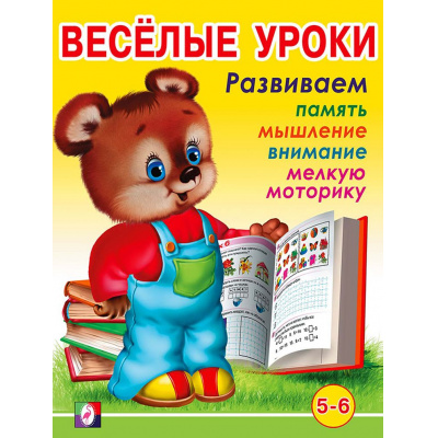 Большое фото товара - Веселые уроки-6 Развиваем память, мышление, внимание, мелкую моторику (от 5 до 6 лет) (Арт.13844/28718), (Фламинго, 2023), Обл, c.16, 13-386956. Вариант №1