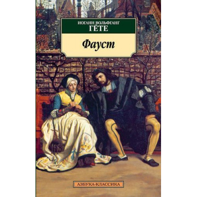 Большое фото товара - АзбукаКлассика-м Гёте И.В. Фауст, (Азбука,АзбукаАттикус, 2018), Обл, c.480, 13-392887. Вариант №1