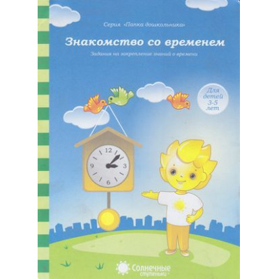 Большое фото товара - ПапкаДошкольника Знакомство со временем. Задания на закрепление знаний о времени (для детей 3-5 лет) (программа "Солнечные ступеньки"), (Коми республиканская типография, 2018), Л, c.18, 13-395813. Вариант №1