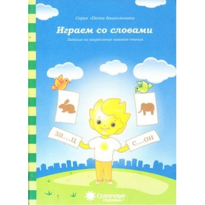 Большое фото товара - ПапкаДошкольника Играем со словами. Задания на закрепление навыков чтения (для детей 5-7 лет) (программа "Солнечные ступеньки"), (Коми республиканская типография, 2022), Обл, c.18, 13-395814. Вариант №1