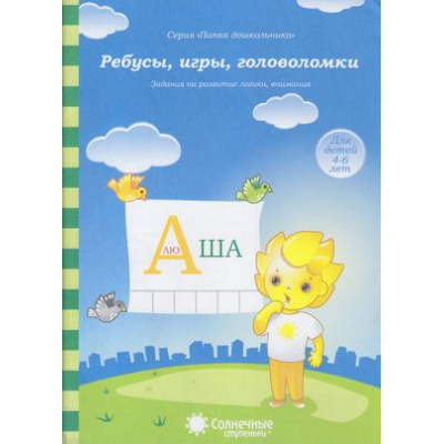 Большое фото товара - ПапкаДошкольника Ребусы, игры, головоломки. Задания на развитие логики, внимания (для детей 4-6 лет) (программа "Солнечные ступеньки"), (Коми республиканская типография, 2021), Л, c.18, 13-395821. Вариант №1