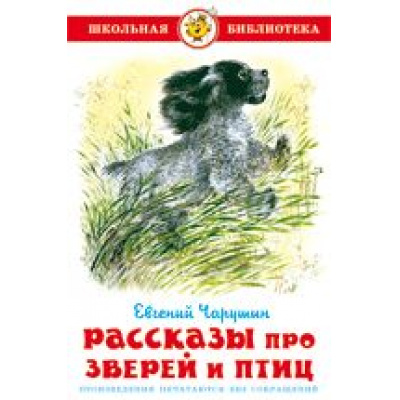 Большое фото товара - ШкБиб Чарушин Е.И. Рассказы про зверей и птиц, (Самовар, 2025), 7Бц, c.96, 13-399005. Вариант №1