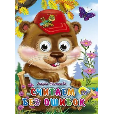 Большое фото товара - ЧудоГлазки Считаем без ошибок (цельнокрытая), (Проф-Пресс, 2025), К, c.10, 13-399349. Вариант №1