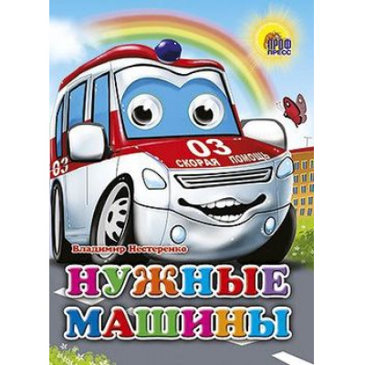 Большое фото товара - ЧудоГлазки Нужные машины, (Проф-Пресс, 2025), К, c.12, 13-403200. Вариант №1