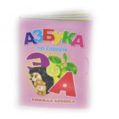 Большое фото товара - КнижкаКрошкаСЗамочком Азбука по слогам, (Антураж, 2020), К, c.10, 13-406414. Вариант №1