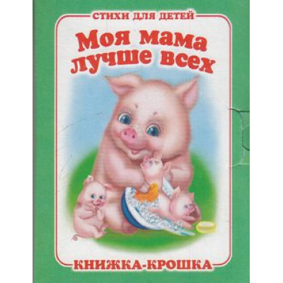Большое фото товара - КнижкаКрошкаСЗамочком Моя мама лучше всех. Стихи для детей, (Антураж, 2016), К, c.10, 13-406449. Вариант №1