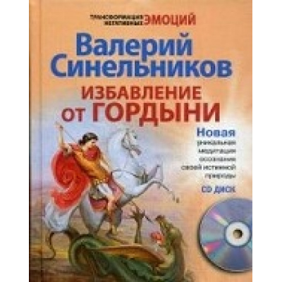 Большое фото товара - ТрансформацияНегативныхЭмоций Синельников В. Избавление от гордыни (+CD) (м/ф), (ЦентрПолиграф, 2021), 7Б, c.160, 13-409235. Вариант №1