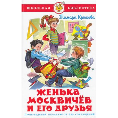 Большое фото товара - ШкБиб Крюкова Т. Женька Москвичев и его друзья, (Самовар, 2021), 7Бц, c.113, 13-410443. Вариант №1