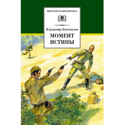 Большое фото товара - ШкБиб Богомолов В.О. Момент истины. В августе сорок четвертого, (Детская литература, 2023), 7Бц, c.525, 13-412167. Вариант №1