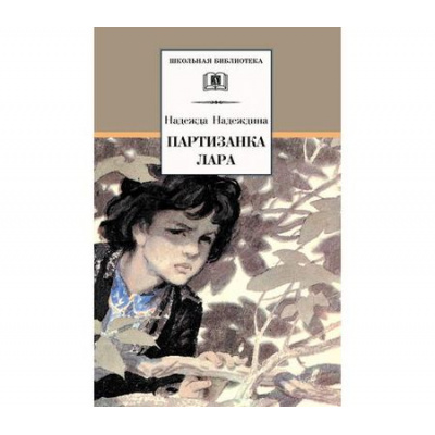 Большое фото товара - ШкБиб Надеждина Н.А. Партизанка Лара (повесть), (Детская литература, 2026), 7Бц, c.168, 13-412169. Вариант №1