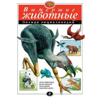 Большое фото товара - ПолнаяЭнциклопедия Вымершие животные, (Эксмо, 2022), 7Бц, c.256, 13-415116. Вариант №1