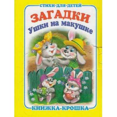 Большое фото товара - КнижкаКрошкаСЗамочком Ушки на макушке, (Антураж, 2014), К, c.10, 13-416340. Вариант №1
