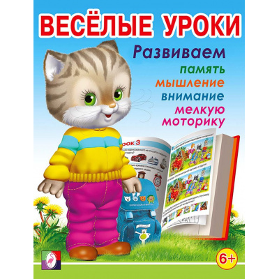 Большое фото товара - Веселые уроки-7 Развиваем память, мышление, внимание, мелкую моторику (от 6 лет) (Арт.15725/29531), (Фламинго, 2023), Обл, c.16, 13-418611. Вариант №1
