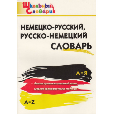 Большое фото товара - ШкольныйСловарикФГОС Немецко-русский, русско-немецкий словарь (Добряшкина А.В.), (ВАКО, 2023), Обл, c.80, 13-419283. Вариант №1